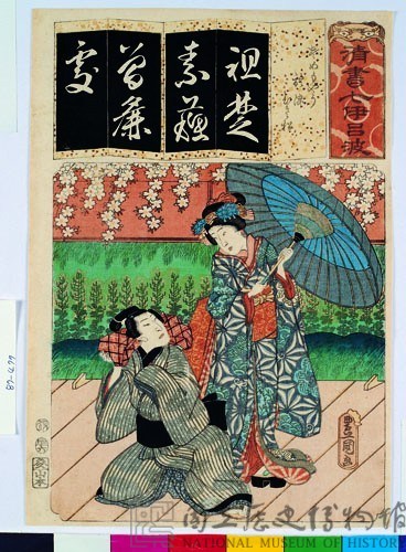 清書七伊呂波-阿染和阿松藏品圖，第1張