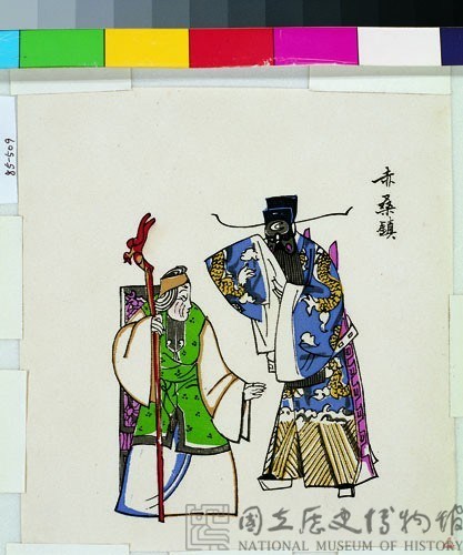 赤桑鎮(戲曲年畫)藏品圖，第1張
