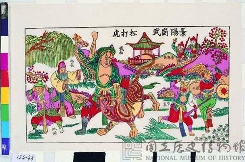 武松打虎(戲曲年畫)藏品圖，第1張