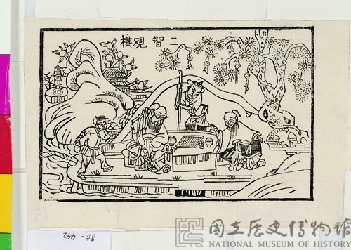 三智觀棋藏品圖，第1張