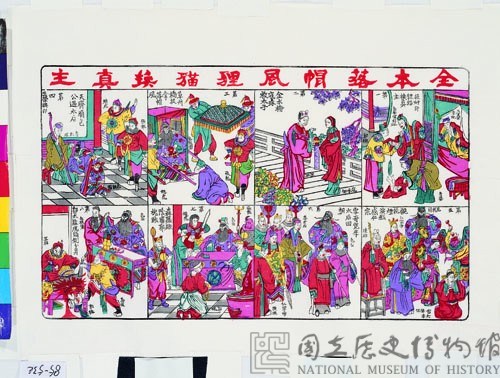 狸貓換真主(戲曲年畫)藏品圖，第1張