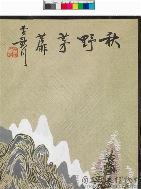 秋野茅蘼藏品圖，第3張