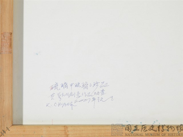 琉璃中琉璃藏品圖，第3張