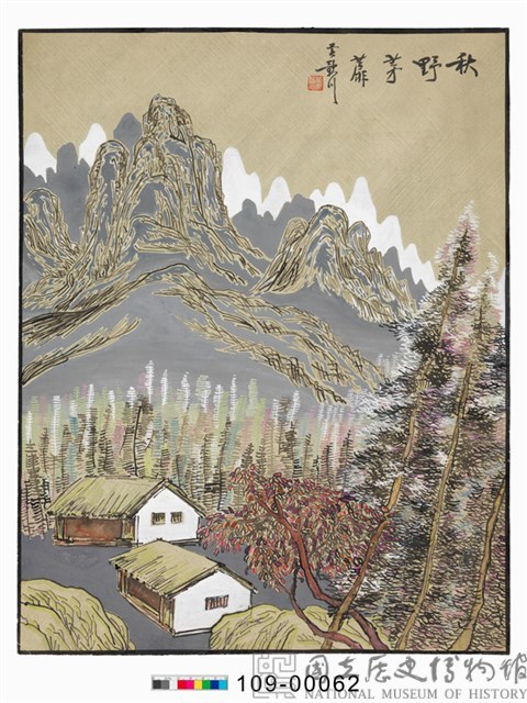 秋野茅蘼藏品圖，第1張