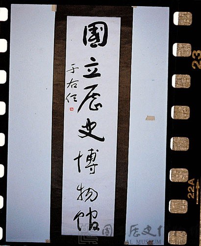 Calligraphic Scroll of “National Museum of History” in Cursive Script Collection Image, Figure 2, Total 3 Figures