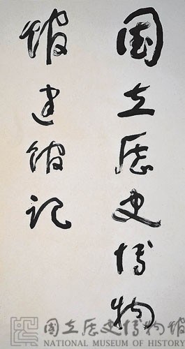 國立歷史博物館建館記草書八聯屏藏品圖，第3張