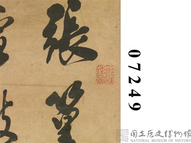 行草四聯屏藏品圖，第3張