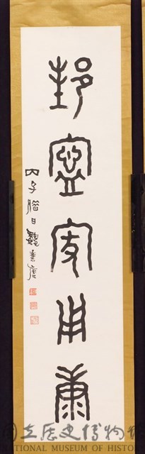 鐘鼎文對聯藏品圖，第2張