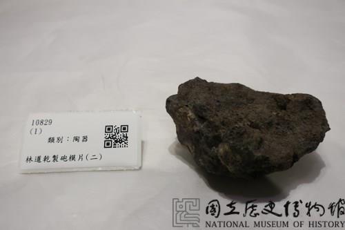 林道乾製砲模片(二)藏品圖，第1張