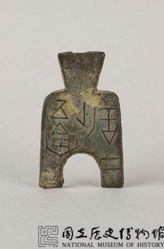 安邑二釿橋足布藏品圖，第1張