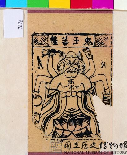 鬼王菩薩藏品圖，第1張