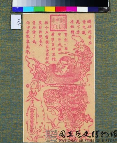 鎮宅神判藏品圖，第1張