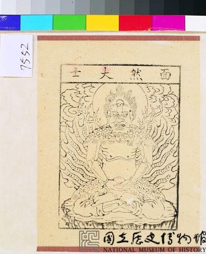 面然大士藏品圖，第1張