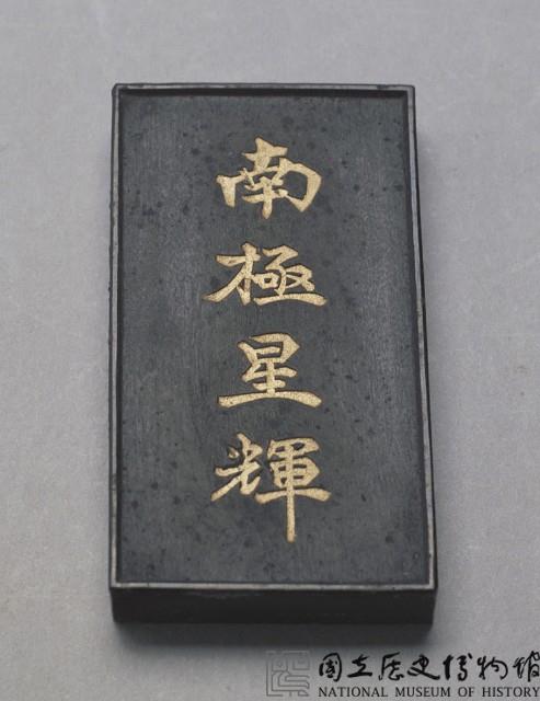 清黑墨藏品圖，第1張