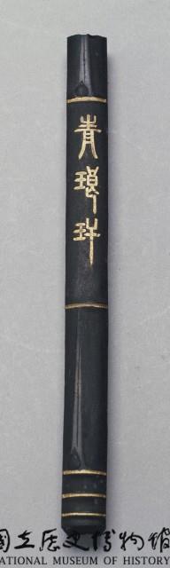 清黑墨藏品圖，第1張