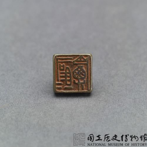 戰國瓦紐銅印藏品圖，第2張