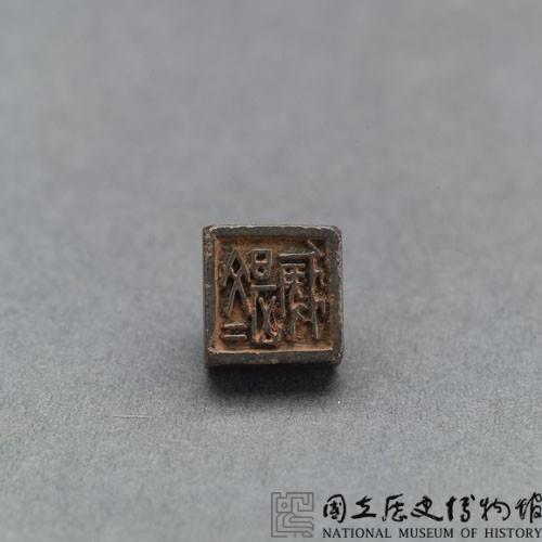 戰國瓦紐銅印藏品圖，第2張