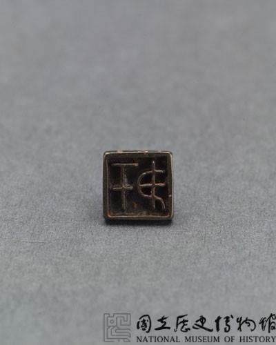 戰國瓦紐銅印藏品圖，第2張