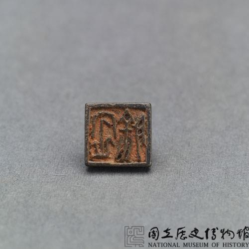 戰國瓦紐銅印藏品圖，第2張