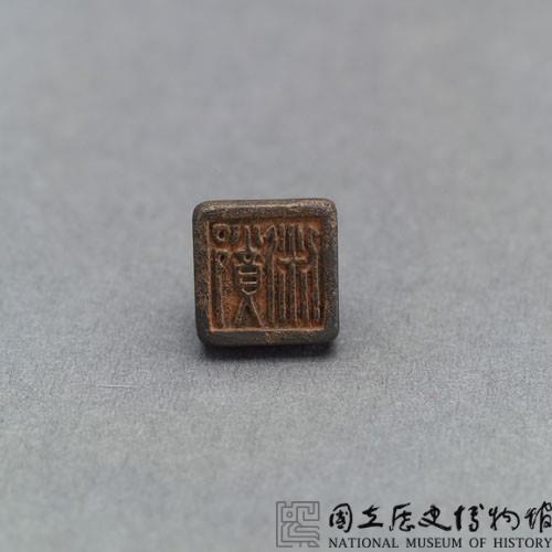 戰國瓦紐銅印藏品圖，第2張