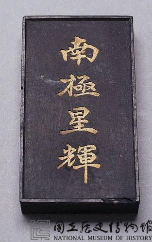 清黑墨藏品圖，第2張