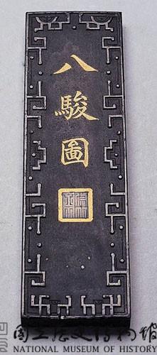 清黑墨藏品圖，第1張