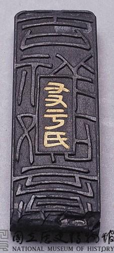 清黑墨藏品圖，第1張