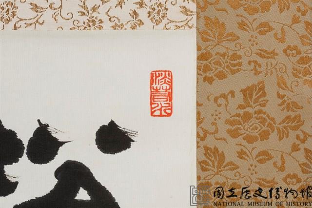 松自如龍隸書條幅藏品圖，第4張