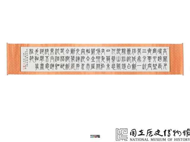 篆書長卷藏品圖，第2張