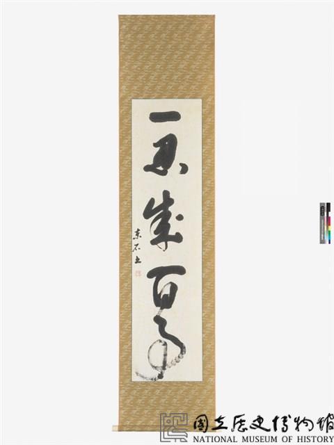 一忍成百事草書條幅藏品圖，第2張