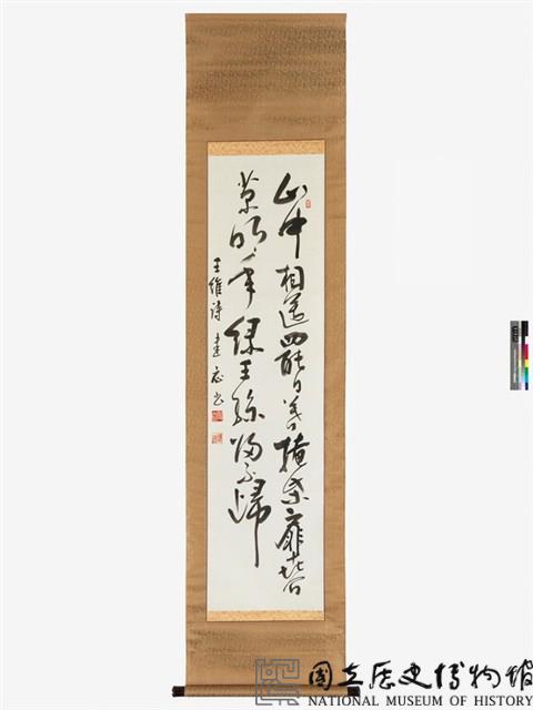 王維詩草書條幅藏品圖，第2張