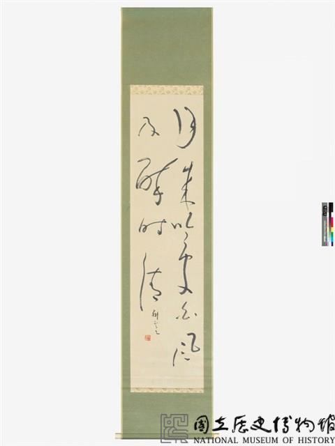 醉時清草書條福藏品圖，第1張