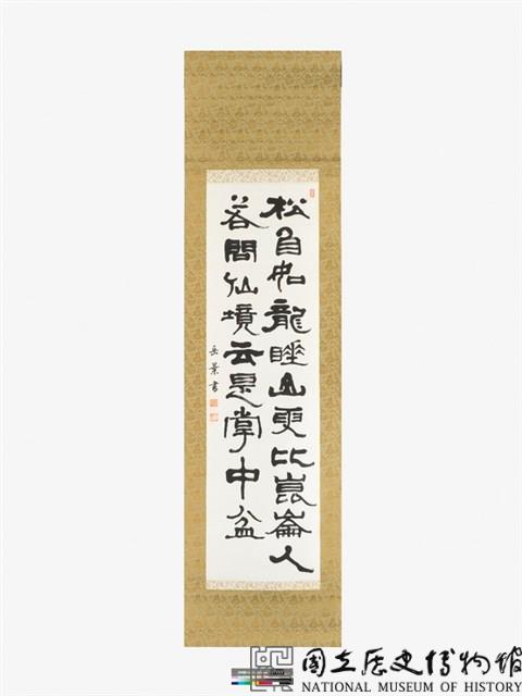 松自如龍隸書條幅藏品圖，第2張