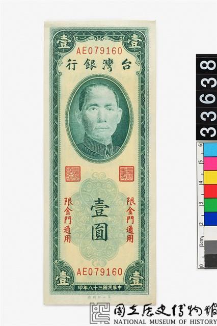 金門地名新臺幣壹圓鈔券藏品圖，第1張