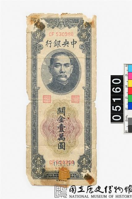 中央銀行關金壹萬圓鈔券-國立歷史博物館-藏品資料-05160