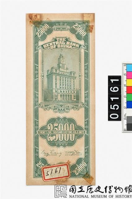 中央銀行關金貳萬伍仟圓鈔券-國立歷史博物館-藏品資料-05161