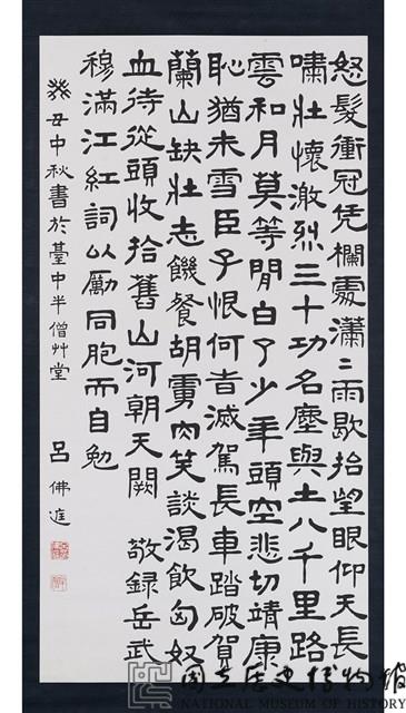 滿江紅詞隸書中堂藏品圖，第1張