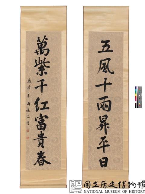 五風萬紫行書七言聯軸-國立歷史博物館-藏品資料-73-00240