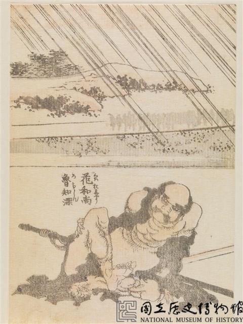 花和尚魯智深藏品圖，第1張