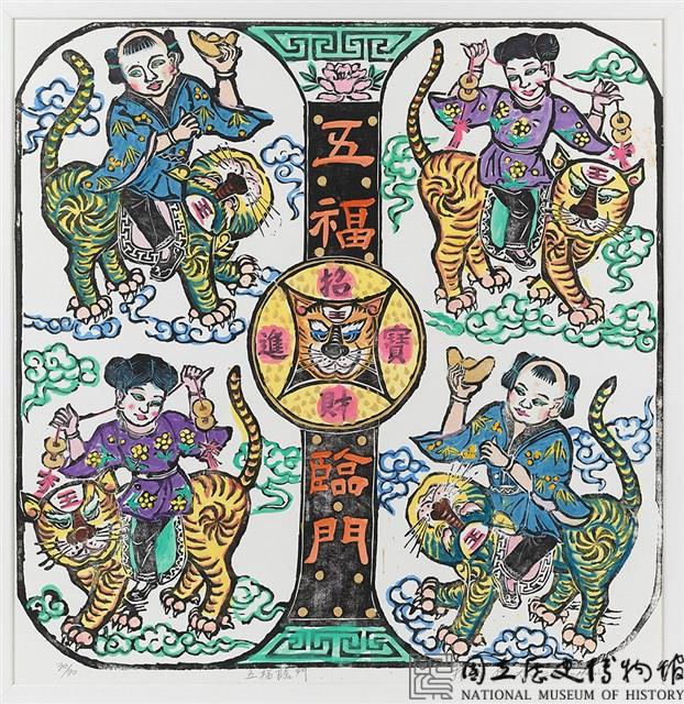 五福(虎)臨門藏品圖，第1張