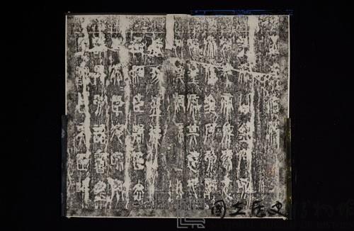 秦瑯琊台刻石拓本藏品圖，第1張
