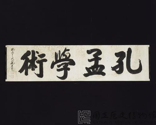 「孔孟學術」楷書橫幅藏品圖，第4張