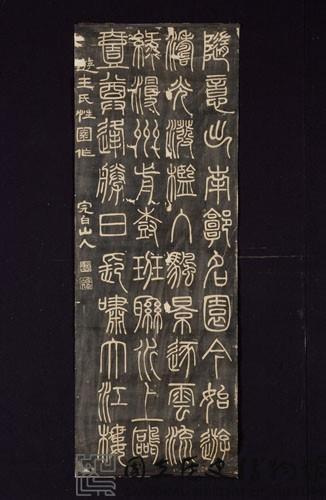 鄧石如篆書拓片-國立歷史博物館-藏品資料-07021