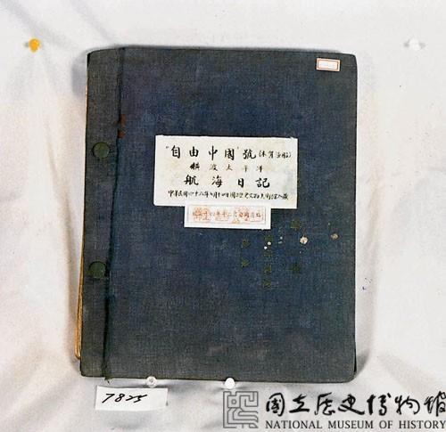 自由中國號帆船航海日記藏品圖，第1張