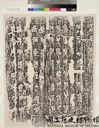 秦瑯邪台刻石拓本藏品圖，第1張