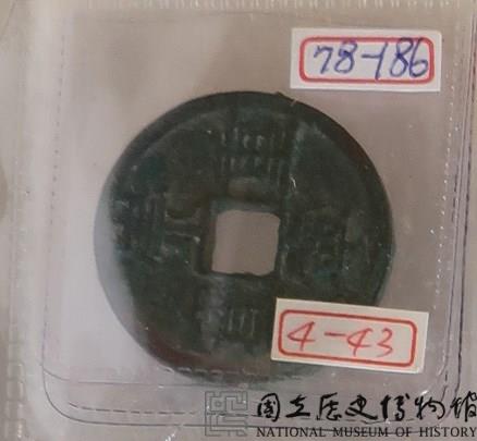 崇寧重寶折十藏品圖，第1張