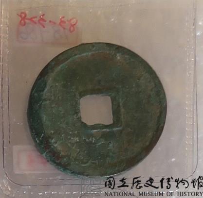 崇寧重寶折十藏品圖，第3張