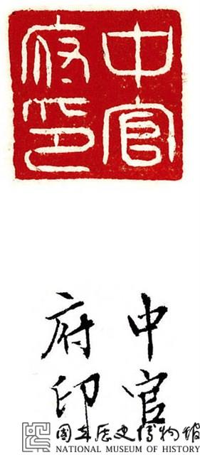 龜紐紅白玉中官府印藏品圖，第3張
