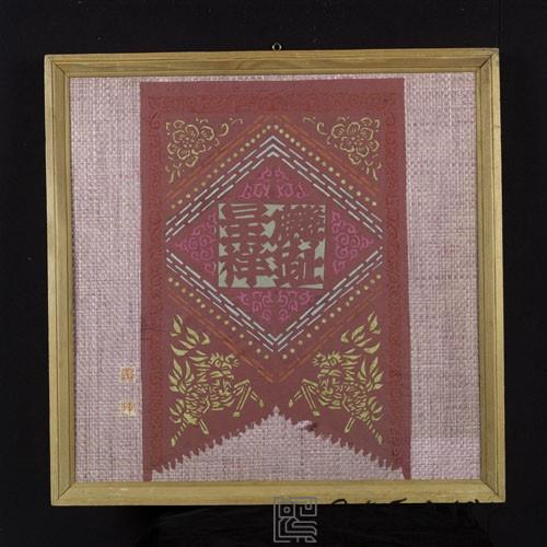 麟趾呈祥藏品圖，第1張