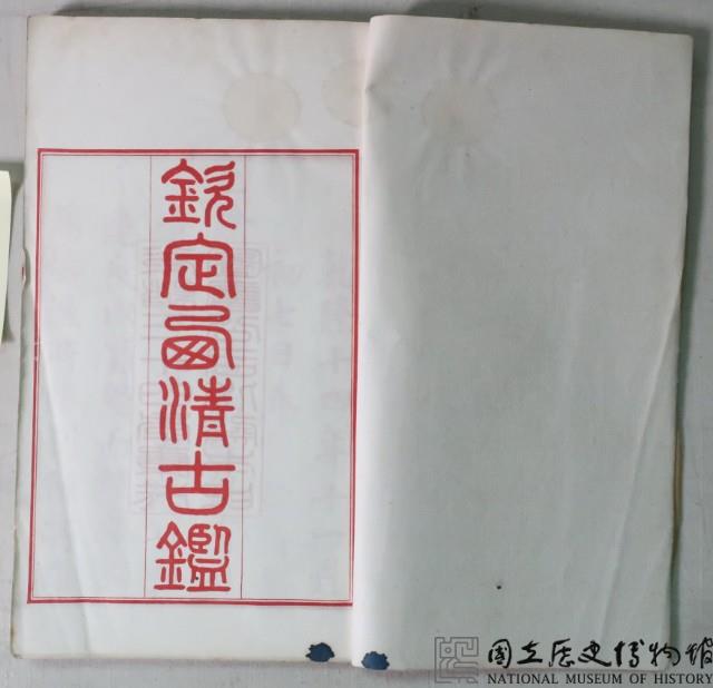 西清古鑑藏品圖，第3張